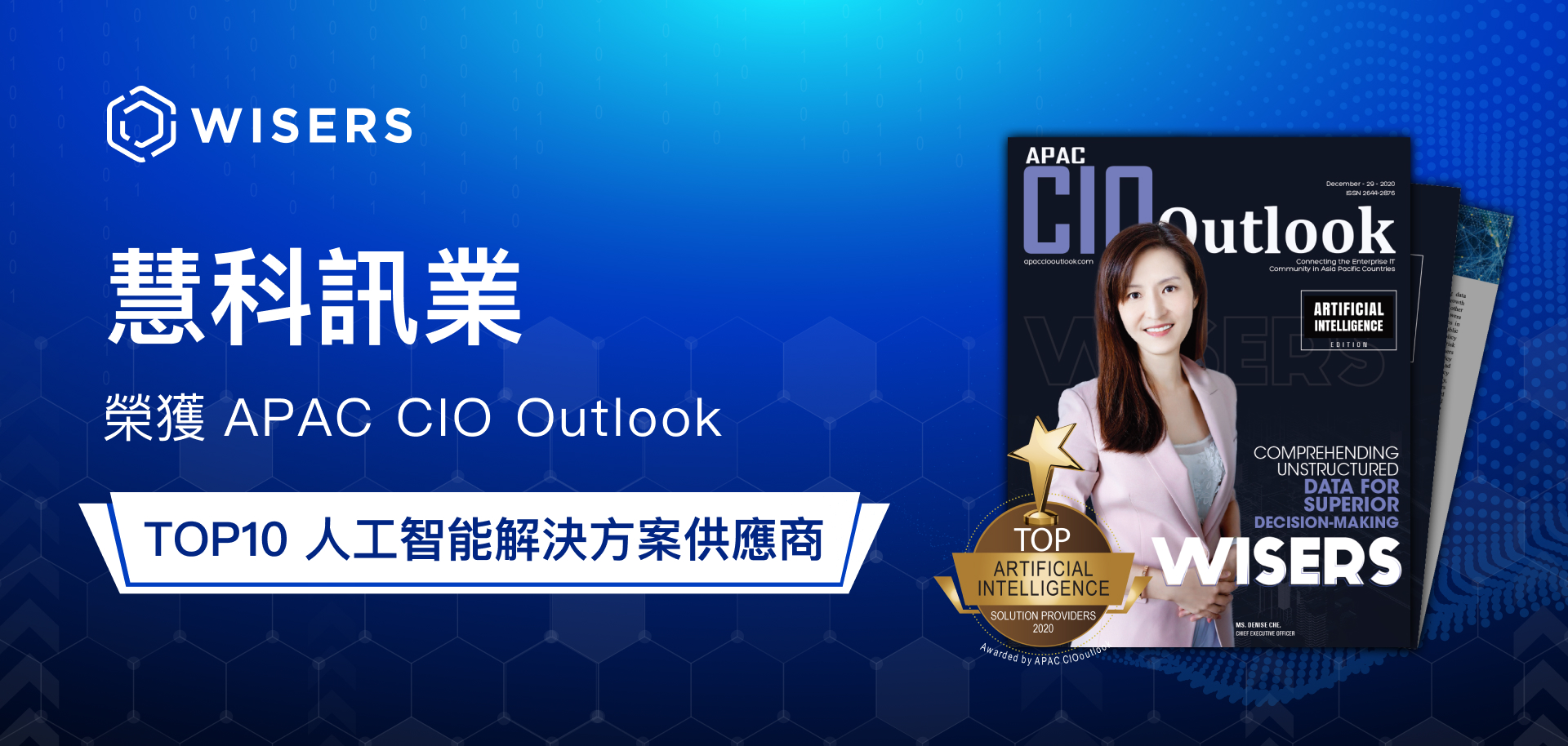 慧科訊業榮獲APAC CIO Outlook TOP10 人工智能解决方案供應商 慧科訊業榮獲APAC CIO Outlook TOP10 人工智能解决方案供應商