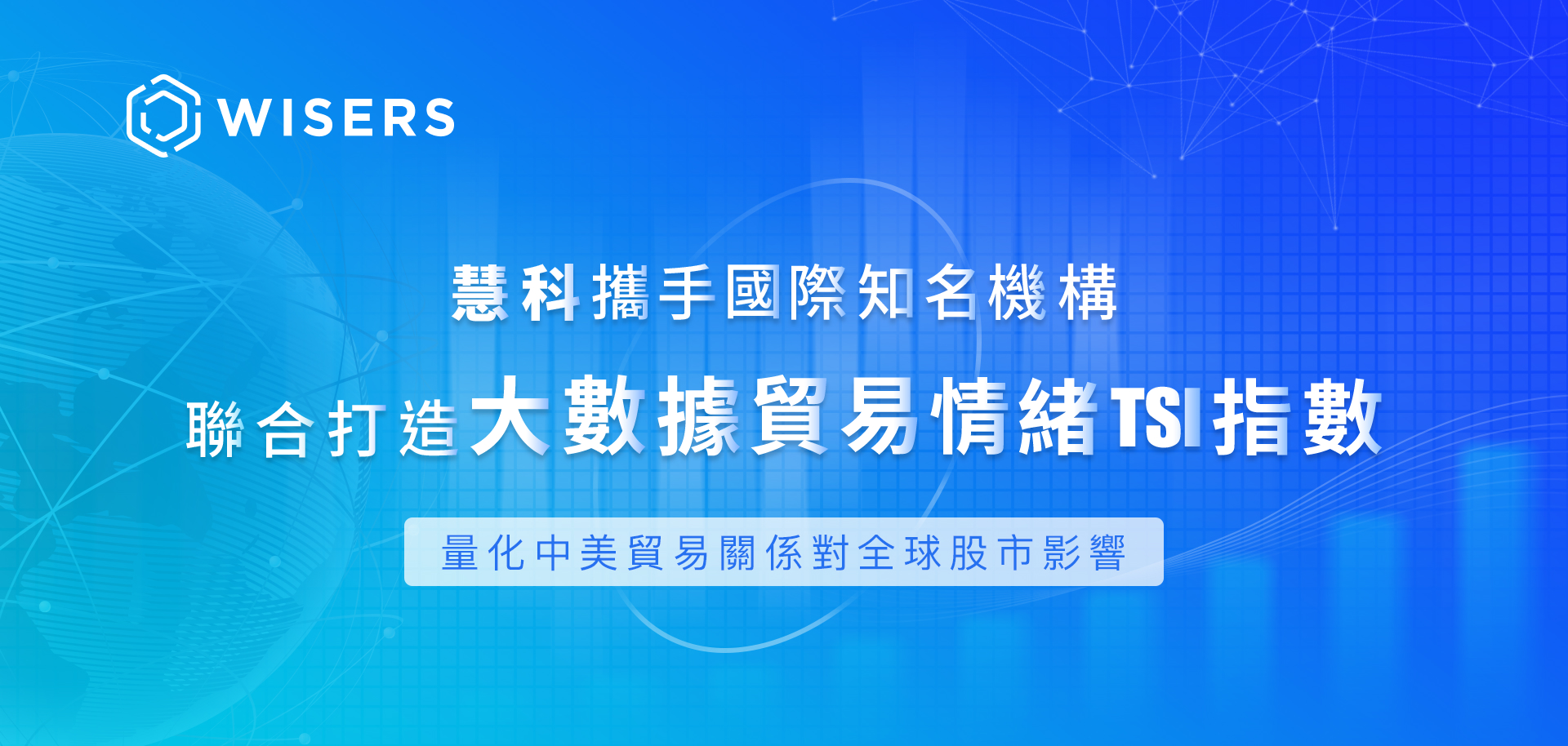 慧科訊業聯合打造大數據貿易情緒TSI指數,量化中美貿易緊張關係對全球股市影響 b7b7b s60370a180147f