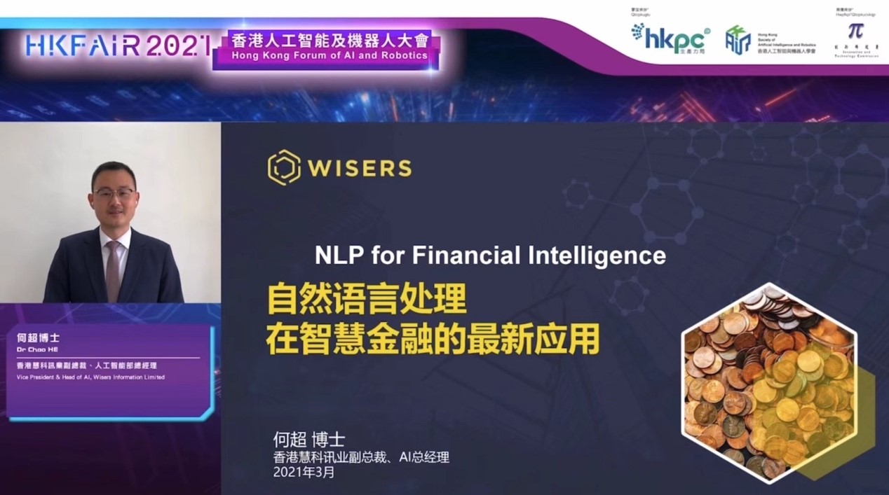 慧科訊業受邀參與香港人工智能及機器人大會,NLP助力金融場景最新應用 eea3a s605c628d7d2e6