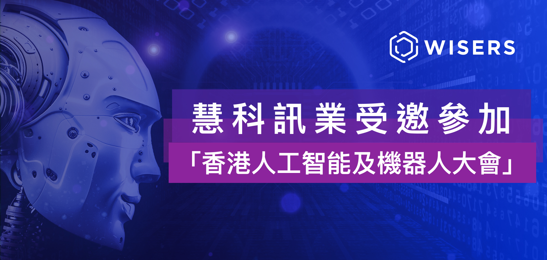 慧科訊業受邀參與香港人工智能及機器人大會,NLP助力金融場景最新應用 192d4 s605c61c59cf7f