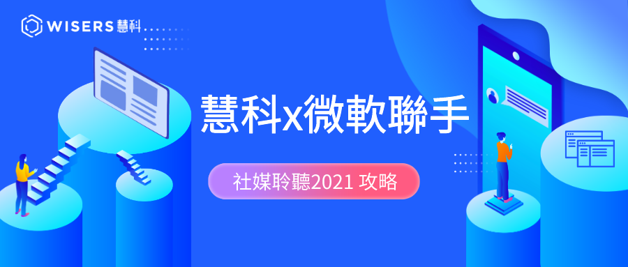 慧科x微軟聯手:社媒聆聽2021攻略 5e29b s6009600aa88f1