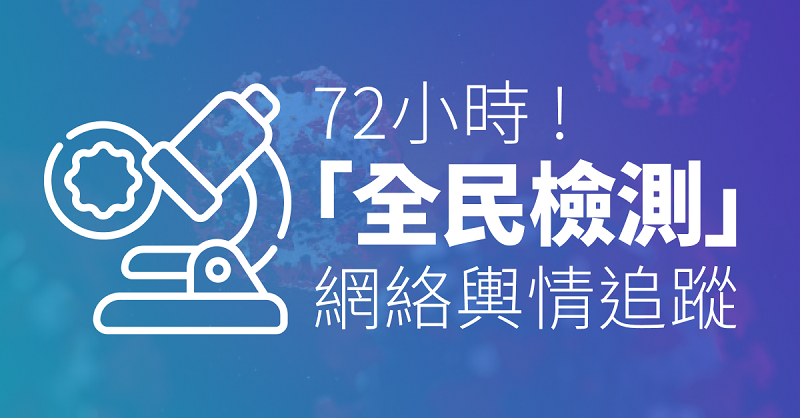72小時!「普及社區檢測計劃」網絡輿情焦點 8387b s5f5f372a7828f