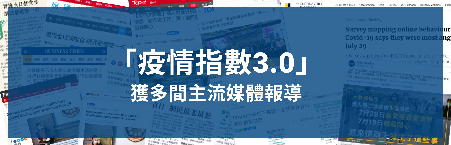 「疫情指數3.0」獲多間主流媒體報導 84e61 s5f743e6b709e6