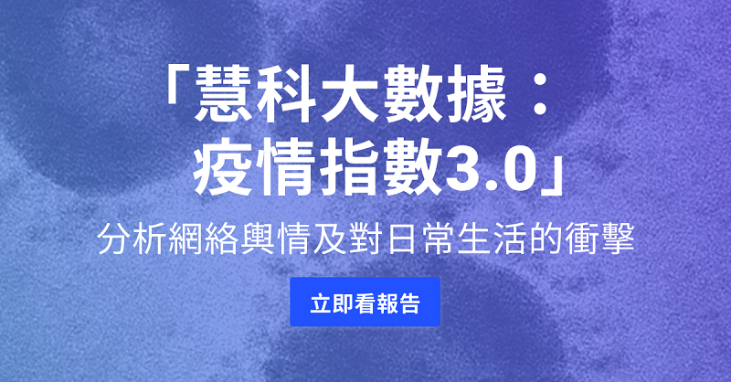 「慧科大數據: 疫情指數3.0」疫情網輿分析及港人對疫下生活的感想 ba3e9 s5f6af55ce570b
